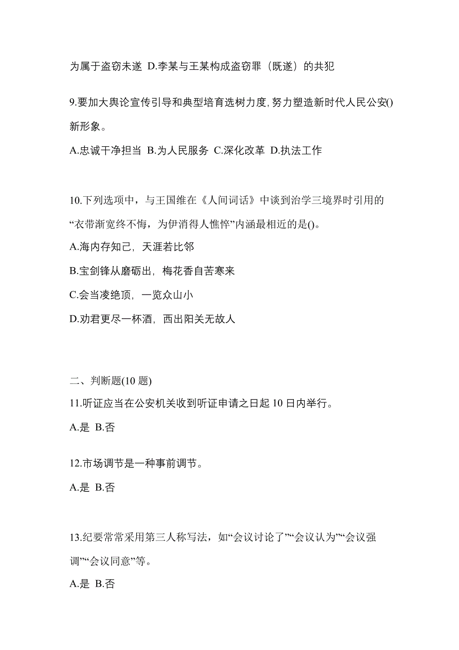 备考2023年河南省信阳市-辅警协警笔试真题一卷（含答案）_第3页