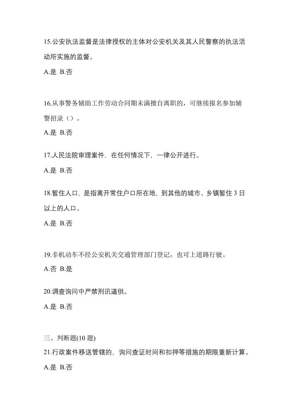 备考2023年安徽省滁州市-辅警协警笔试模拟考试(含答案)_第5页