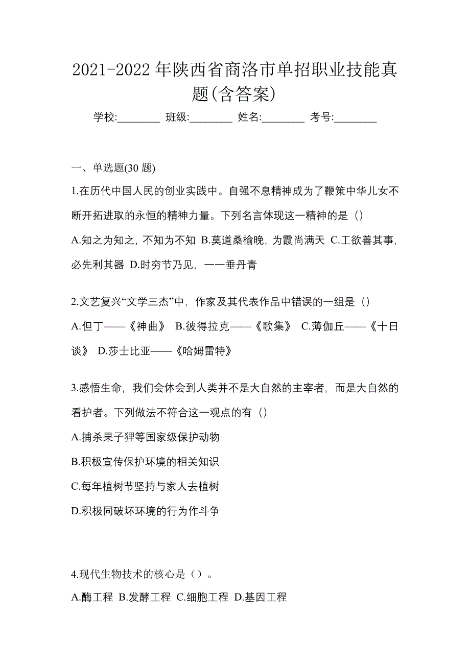 2021-2022年陕西省商洛市单招职业技能真题(含答案)_第1页