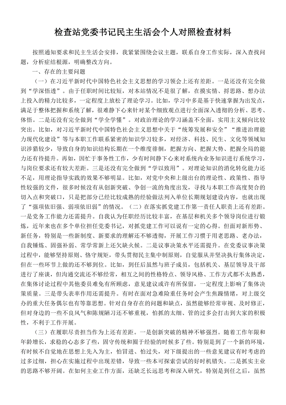 检查站党委书记民主会对照检查材料_第1页