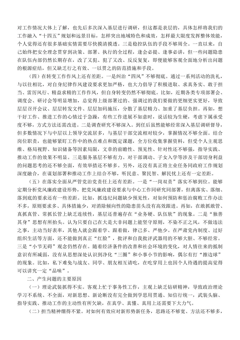 检查站党委书记民主会对照检查材料_第2页