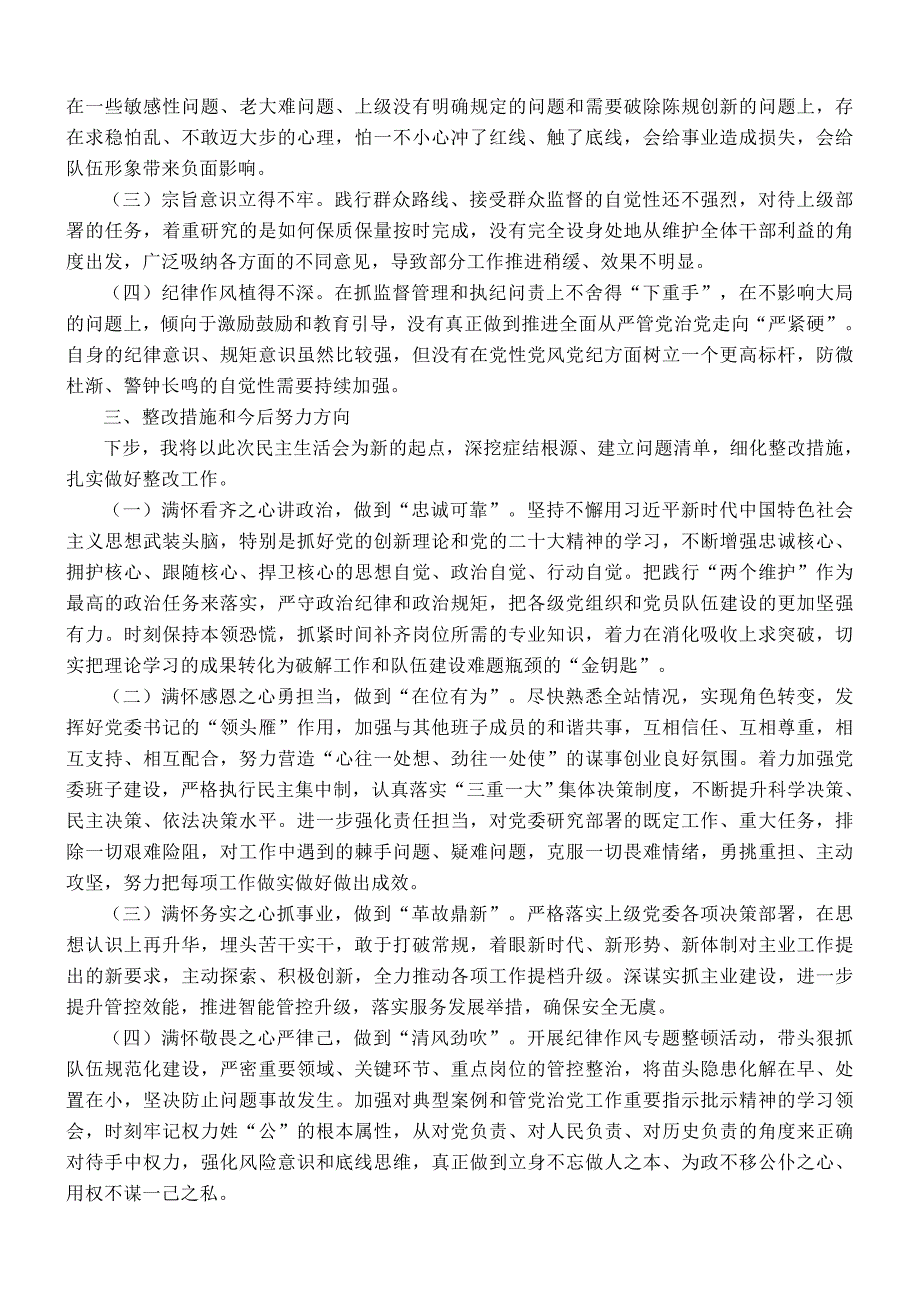 检查站党委书记民主会对照检查材料_第3页