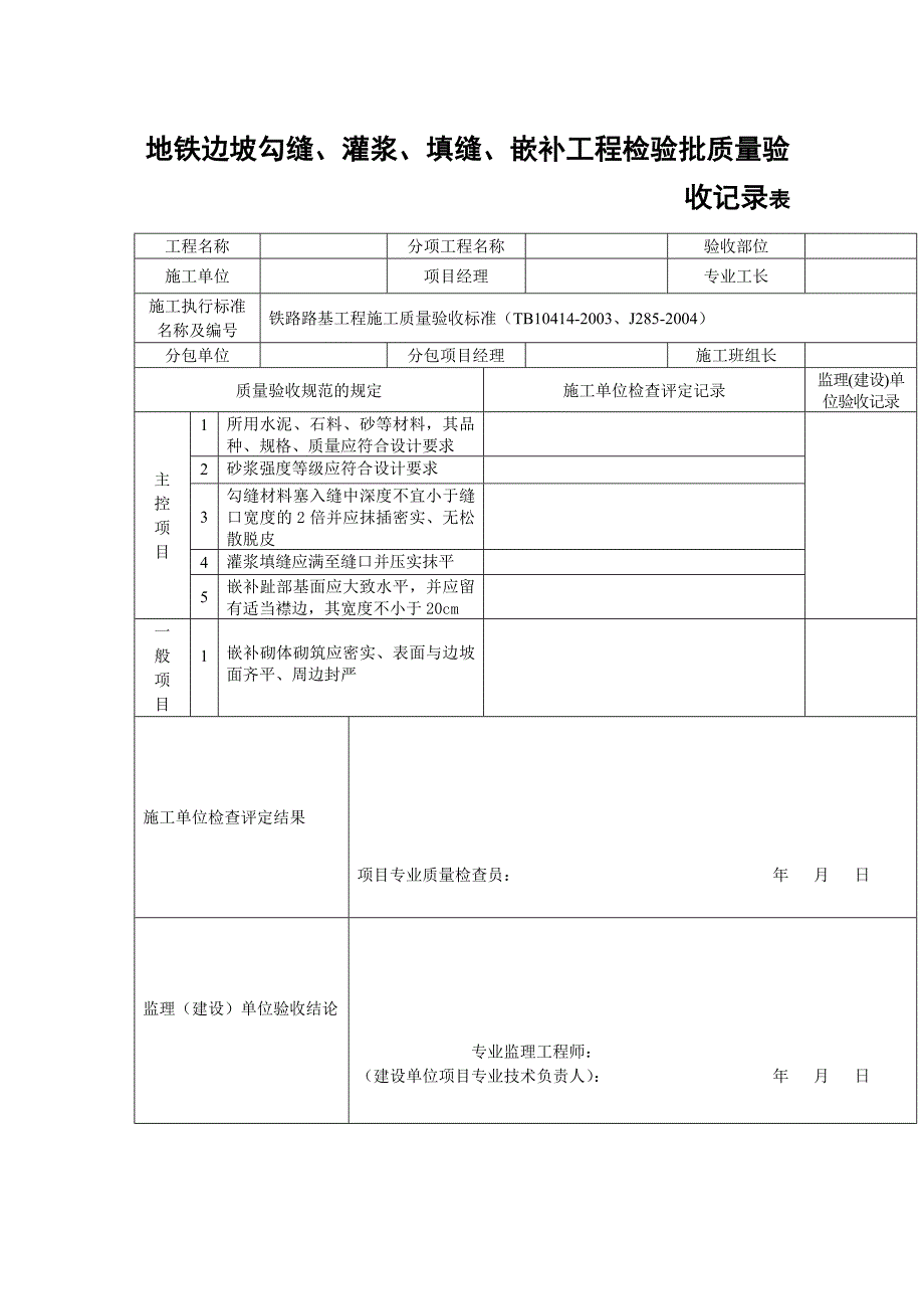 地铁边坡勾缝、灌浆、填缝、嵌补工程检验批质量验收记录表_第1页