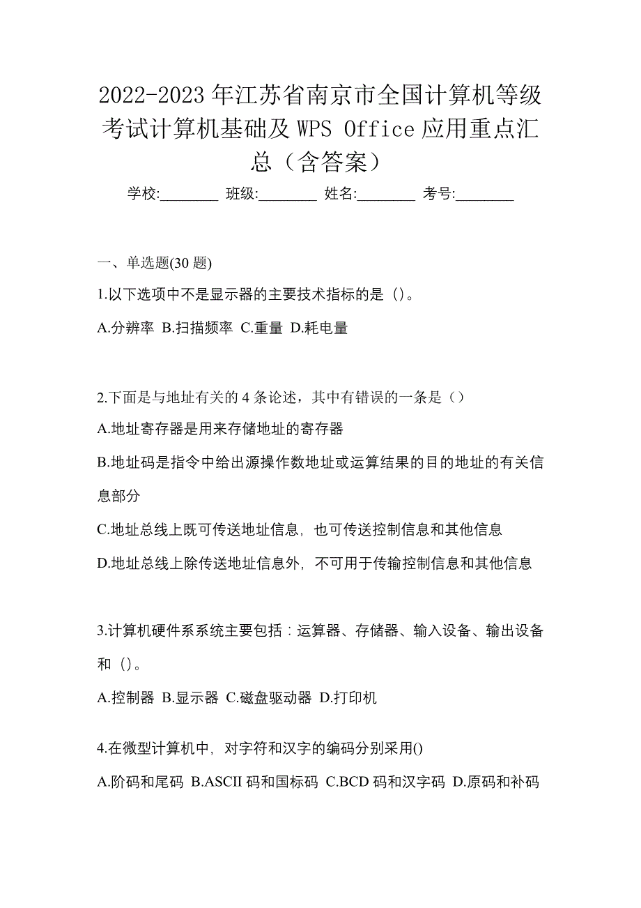 2022-2023年江苏省南京市全国计算机等级考试计算机基础及WPS Office应用重点汇总（含答案）_第1页