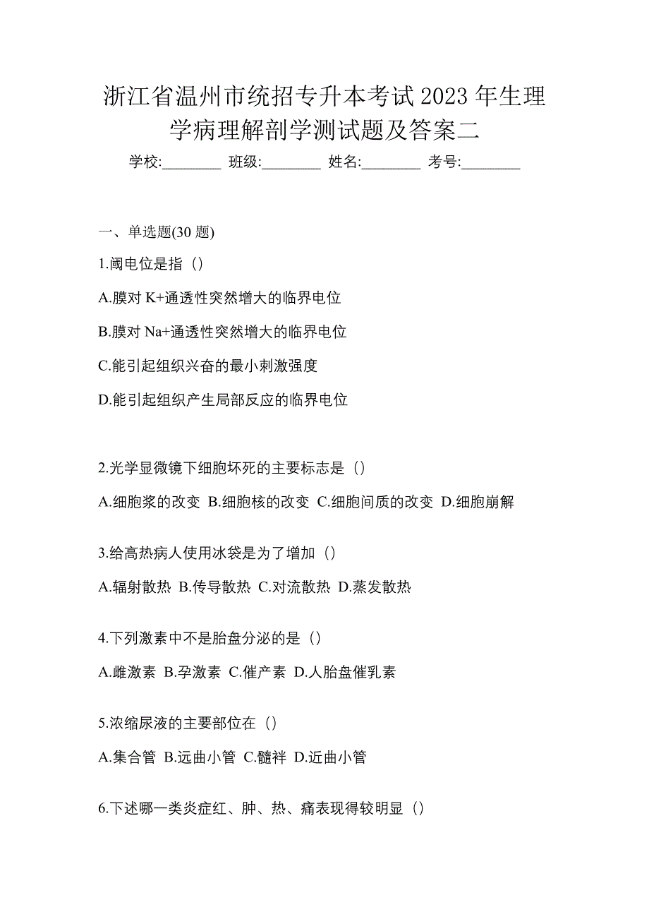 浙江省温州市统招专升本考试2023年生理学病理解剖学测试题及答案二_第1页