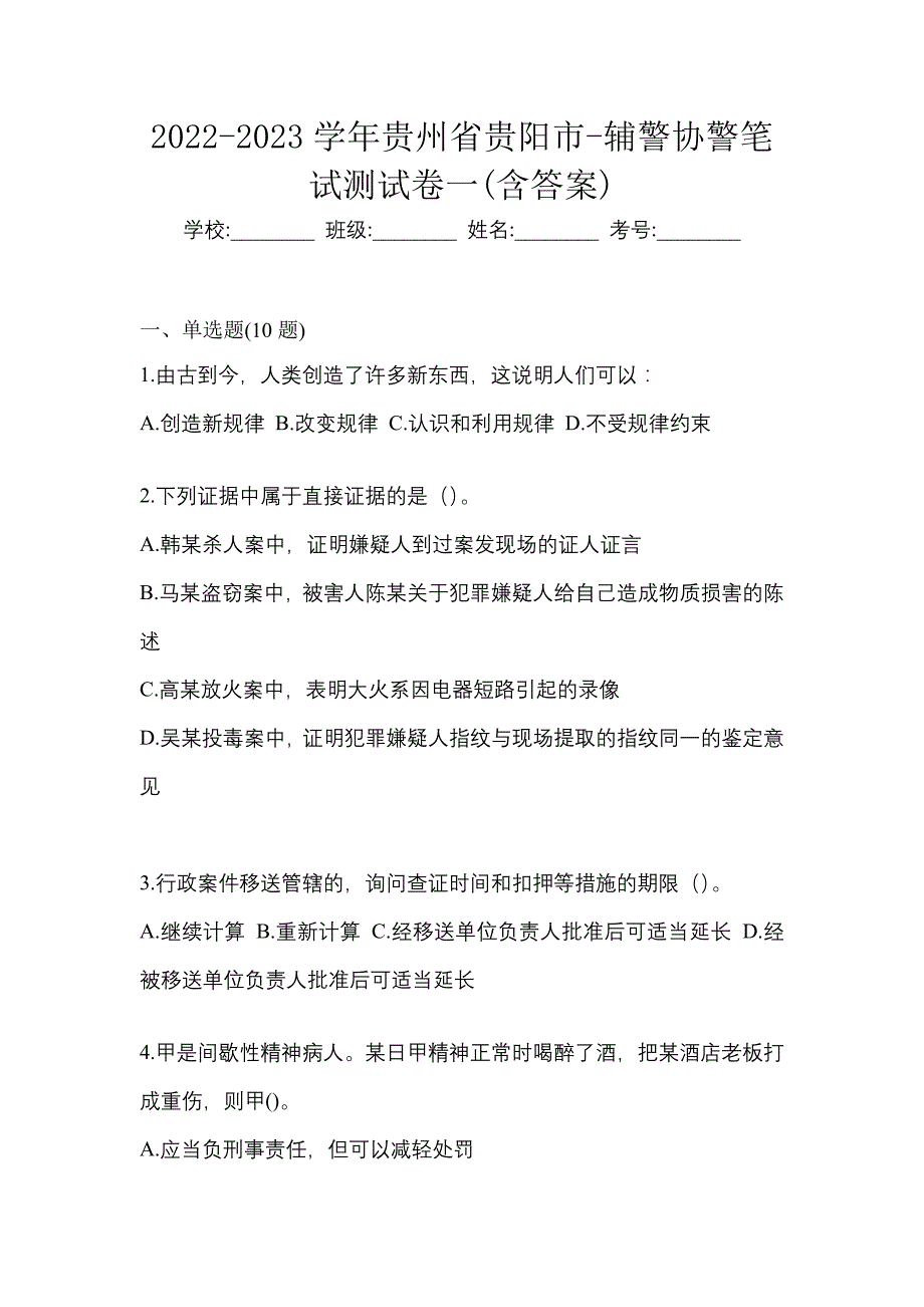 2022-2023学年贵州省贵阳市-辅警协警笔试测试卷一(含答案)_第1页