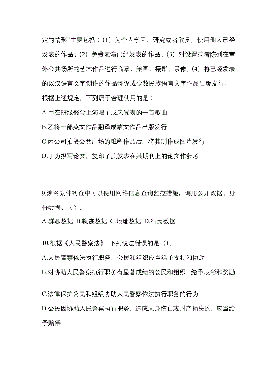 2022-2023学年贵州省贵阳市-辅警协警笔试测试卷一(含答案)_第3页