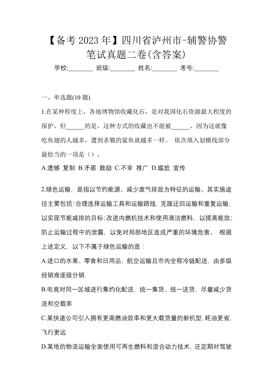 【备考2023年】四川省泸州市-辅警协警笔试真题二卷(含答案)_第1页