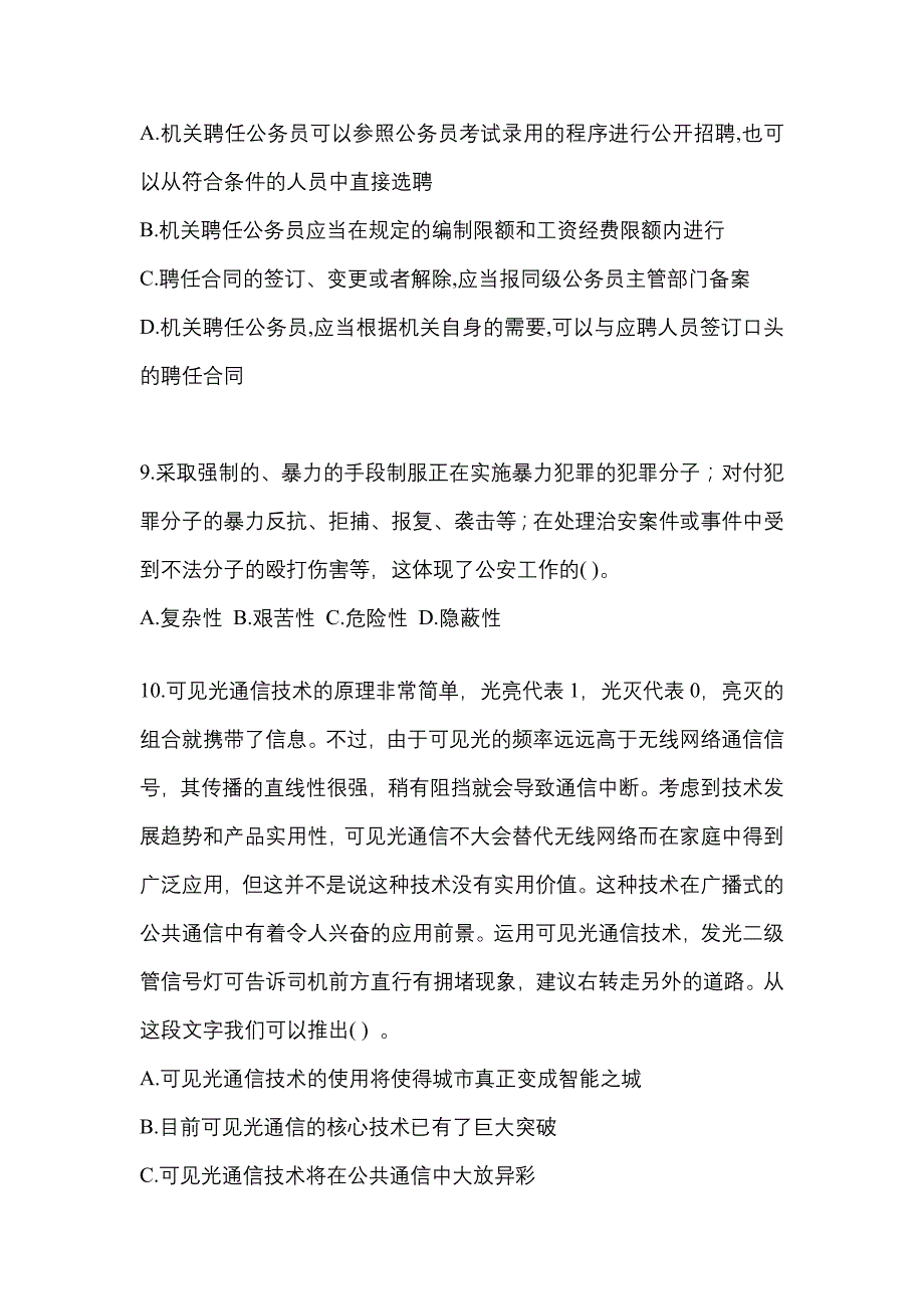 【备考2023年】江西省上饶市-辅警协警笔试真题(含答案)_第3页