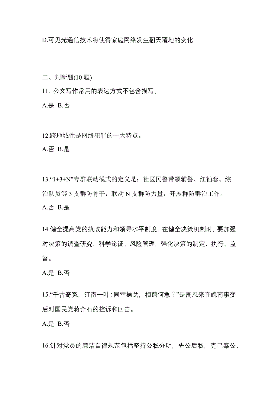 【备考2023年】江西省上饶市-辅警协警笔试真题(含答案)_第4页