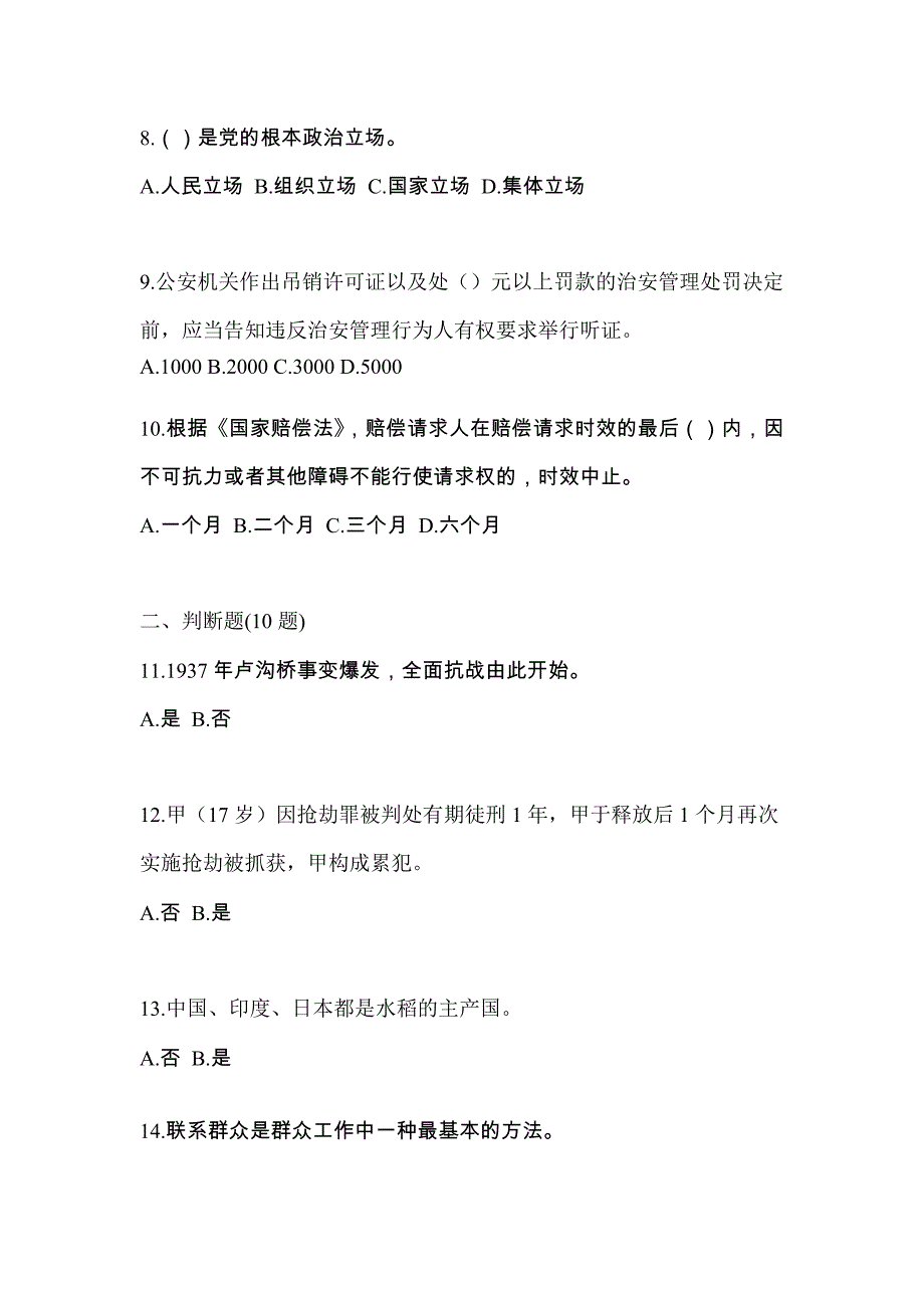 2021年陕西省汉中市-辅警协警笔试模拟考试(含答案)_第3页