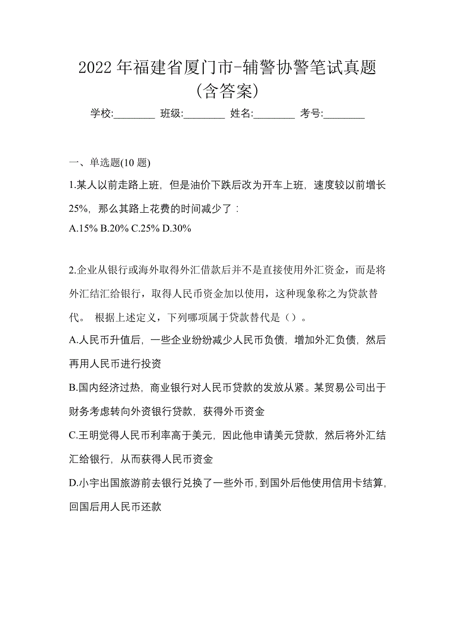 2022年福建省厦门市-辅警协警笔试真题(含答案)_第1页