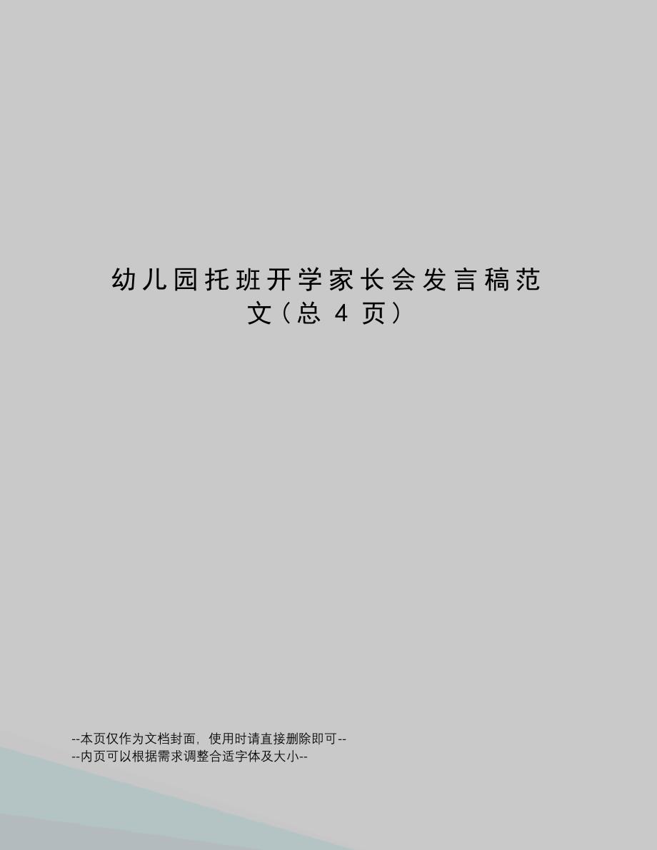 幼儿园托班开学家长会发言稿范文597_第1页