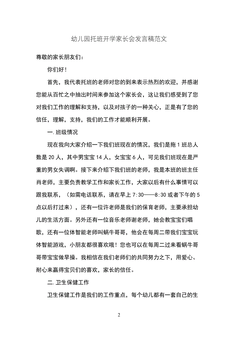 幼儿园托班开学家长会发言稿范文597_第2页