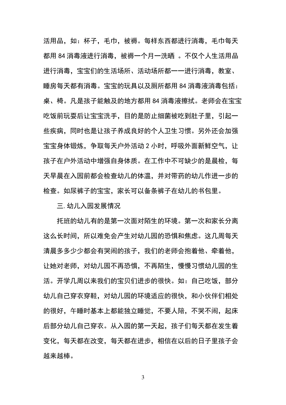 幼儿园托班开学家长会发言稿范文597_第3页