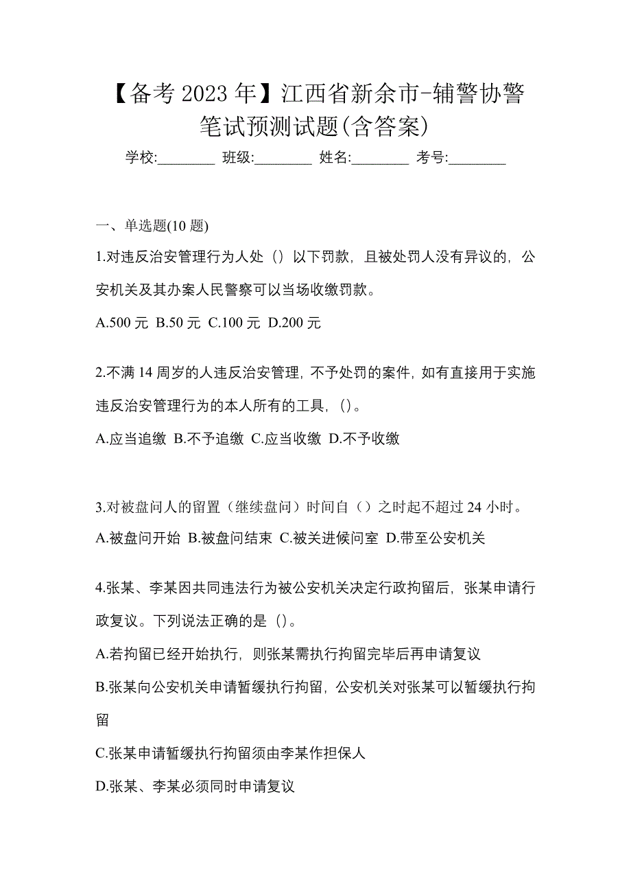 【备考2023年】江西省新余市-辅警协警笔试预测试题(含答案)_第1页