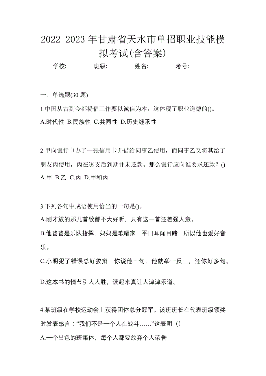 2022-2023年甘肃省天水市单招职业技能模拟考试(含答案)_第1页