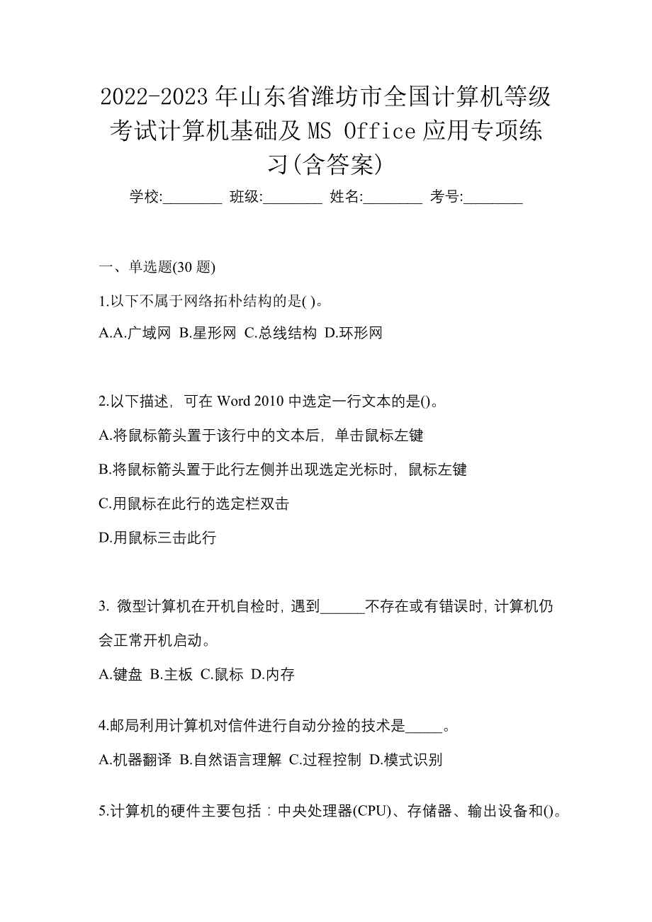 2022-2023年山东省潍坊市全国计算机等级考试计算机基础及MS Office应用专项练习(含答案)_第1页