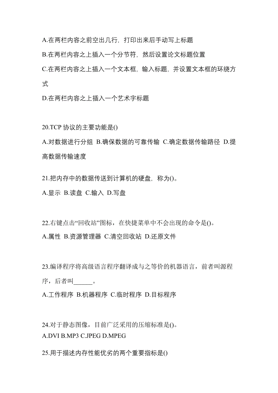 2022-2023年山东省潍坊市全国计算机等级考试计算机基础及MS Office应用专项练习(含答案)_第4页