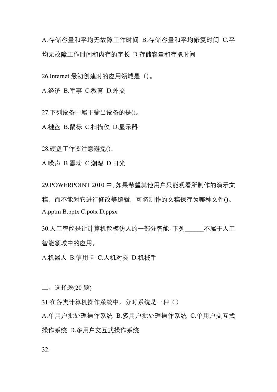 2022-2023年山东省潍坊市全国计算机等级考试计算机基础及MS Office应用专项练习(含答案)_第5页