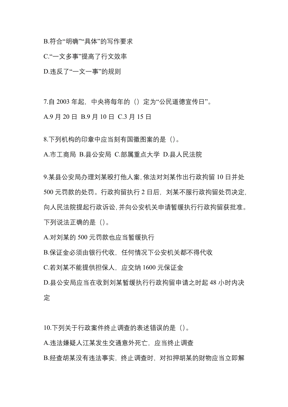 备考2023年四川省德阳市-辅警协警笔试模拟考试(含答案)_第3页