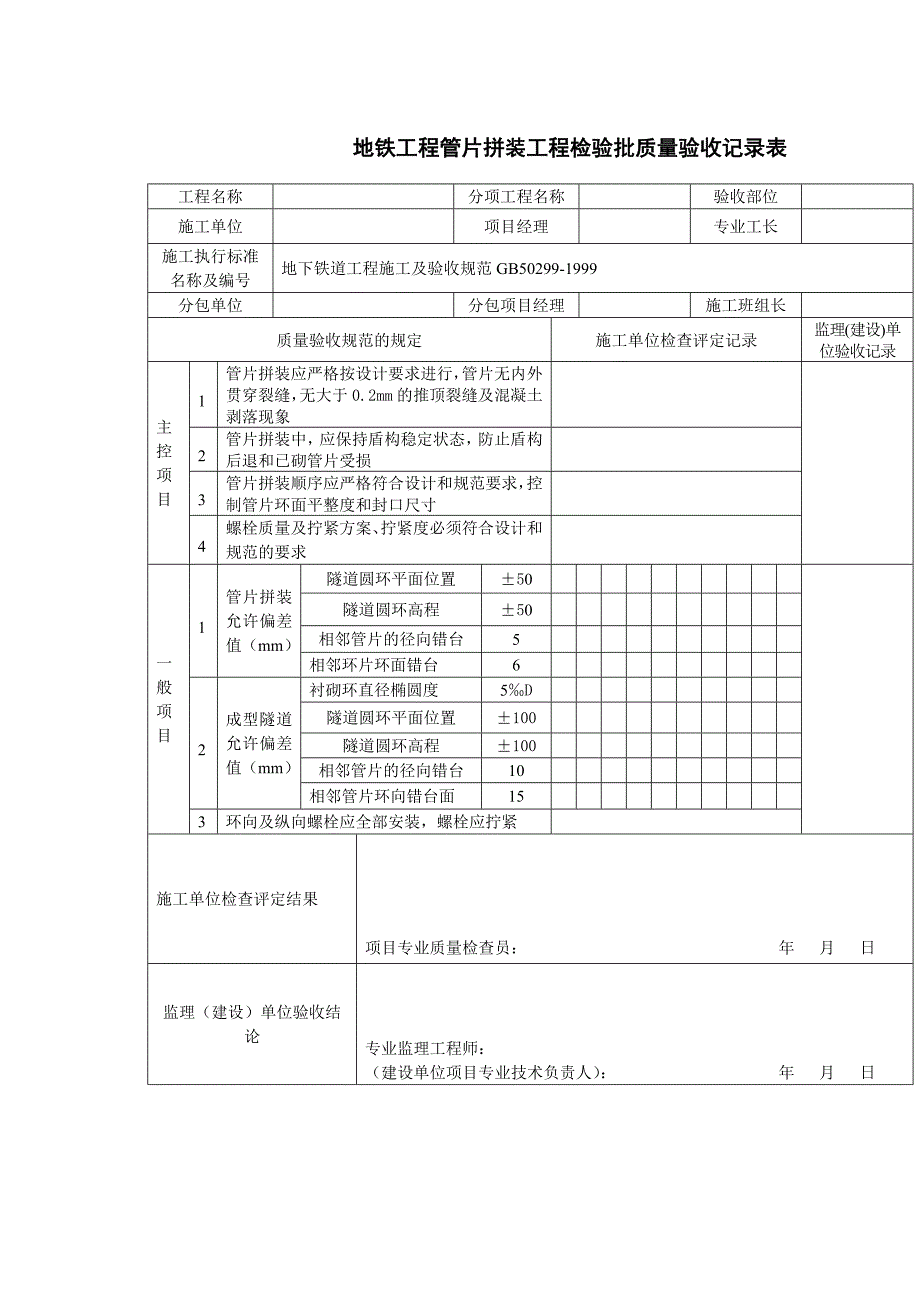 地铁工程管片拼装工程检验批质量验收记录表_第1页