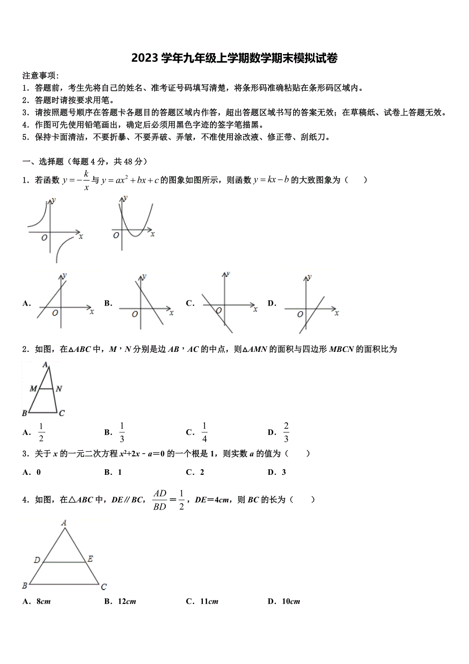 2023学年山东省莱芜市数学九年级第一学期期末统考模拟试题含解析_第1页