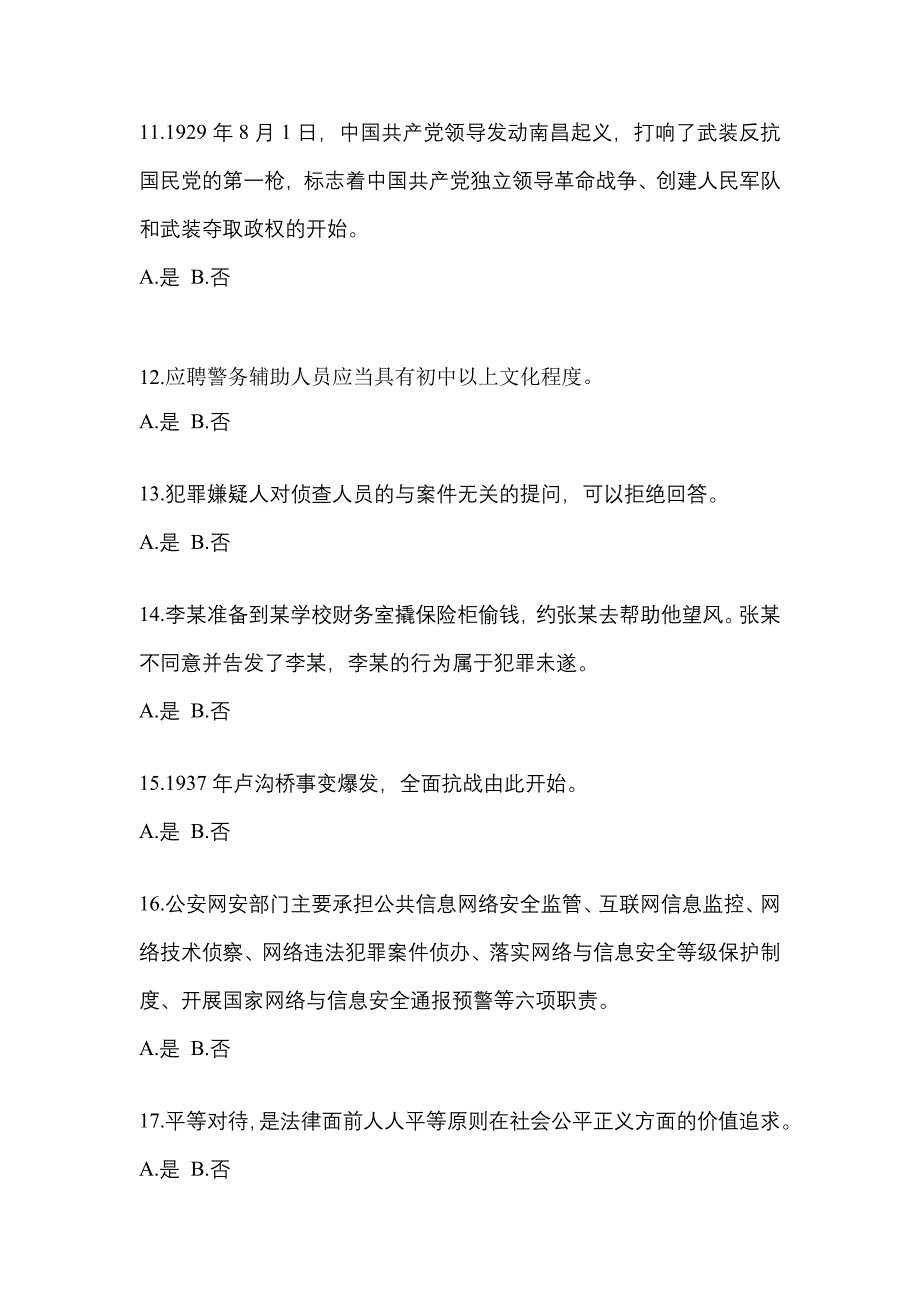 2022年浙江省宁波市-辅警协警笔试预测试题(含答案)_第4页