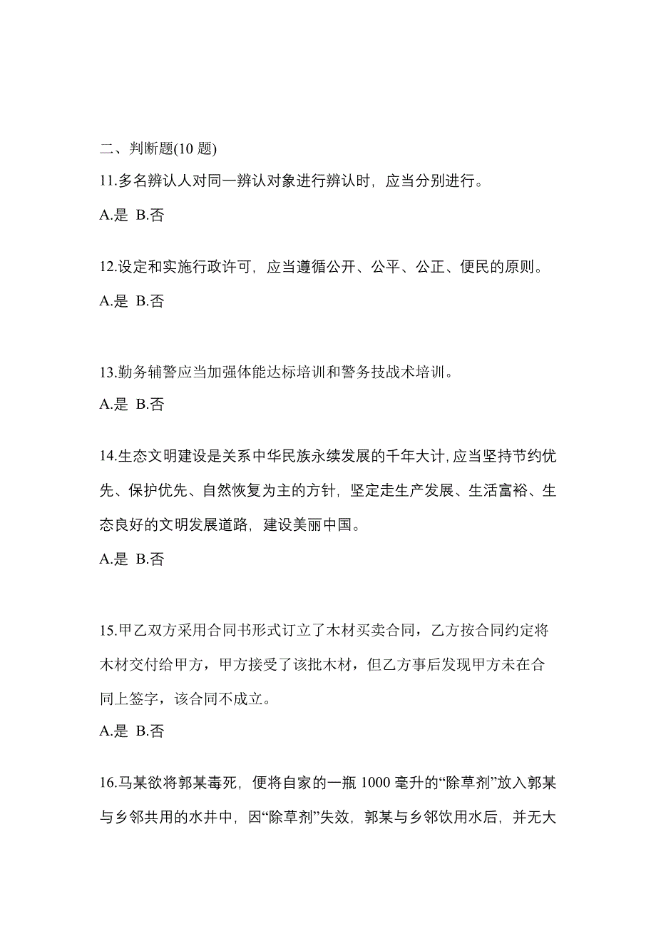 备考2023年甘肃省白银市-辅警协警笔试真题二卷(含答案)_第4页