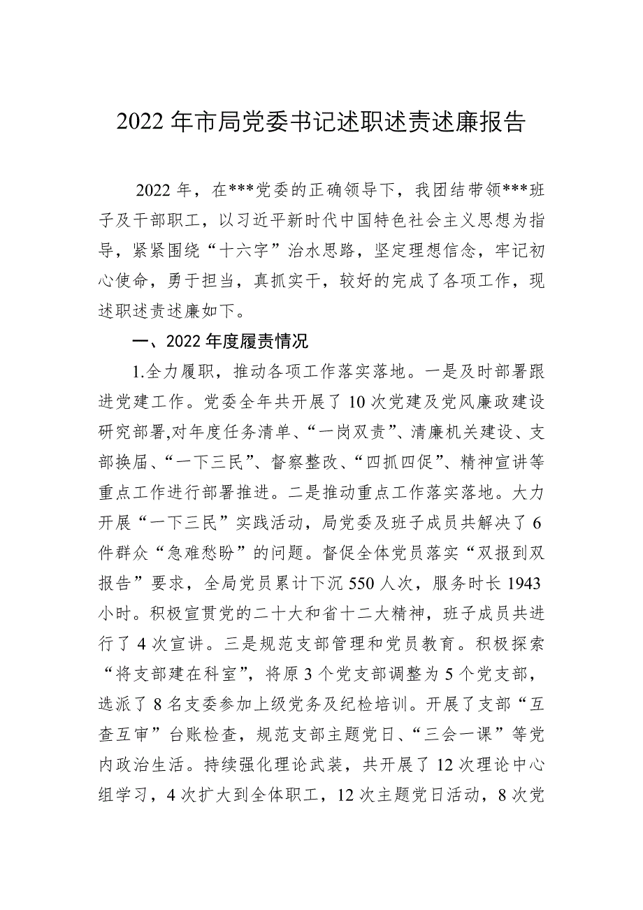 2022年最新市局党委书记述职述责述廉报告_第1页