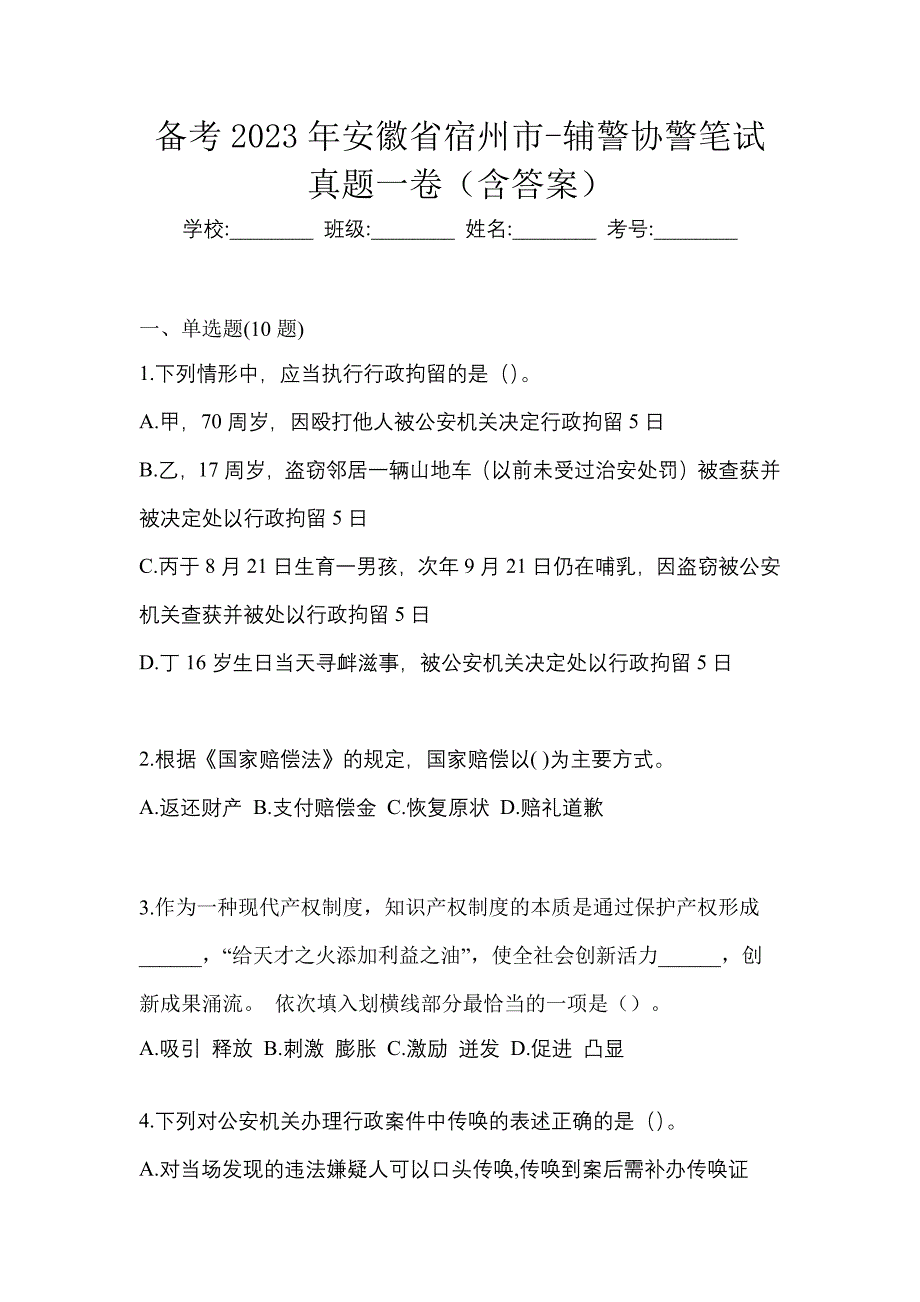 备考2023年安徽省宿州市-辅警协警笔试真题一卷（含答案）_第1页