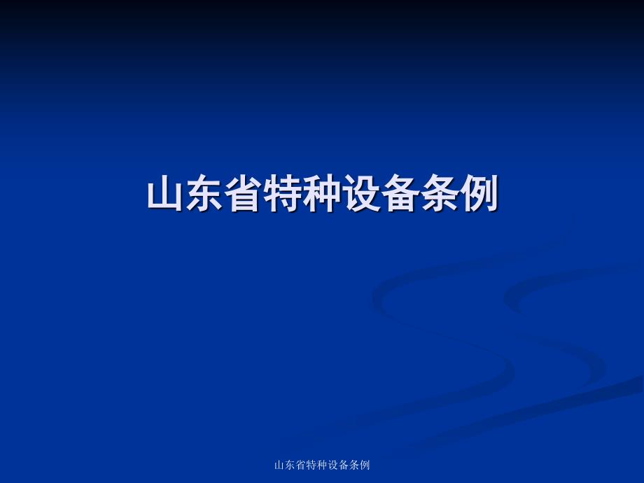 山东省特种设备条例课件_第1页