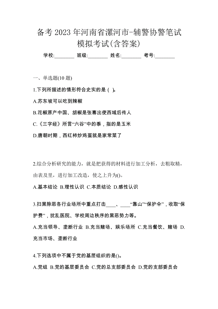 备考2023年河南省漯河市-辅警协警笔试模拟考试(含答案)_第1页