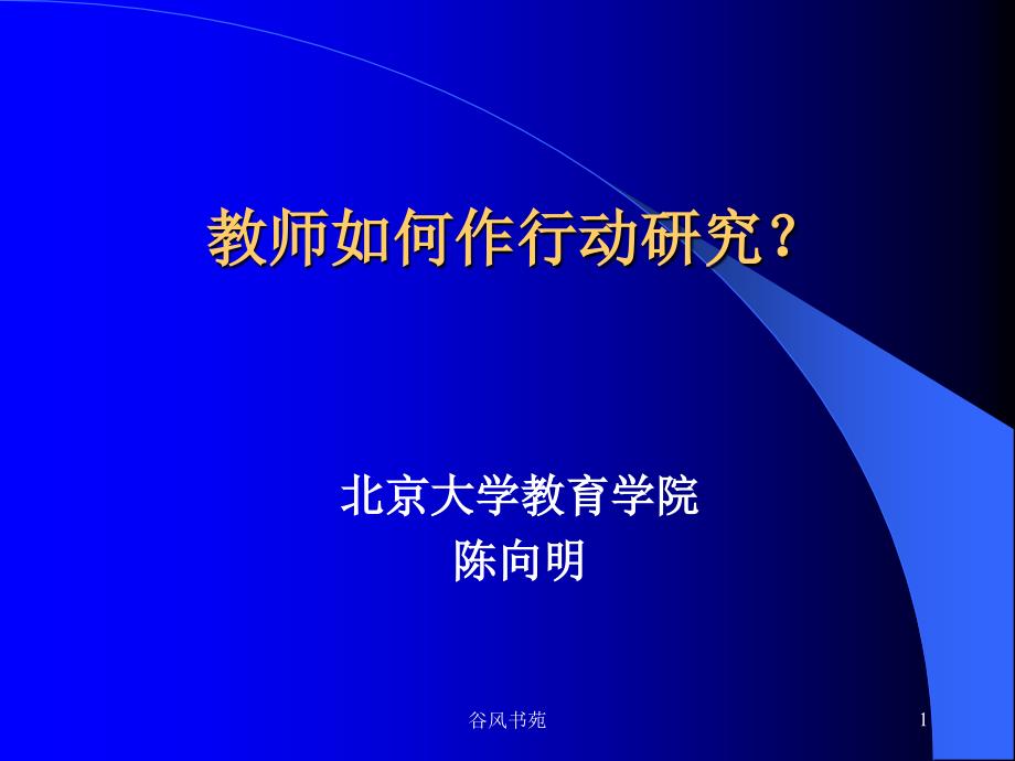 教师如何作行动研究谷风参考_第1页