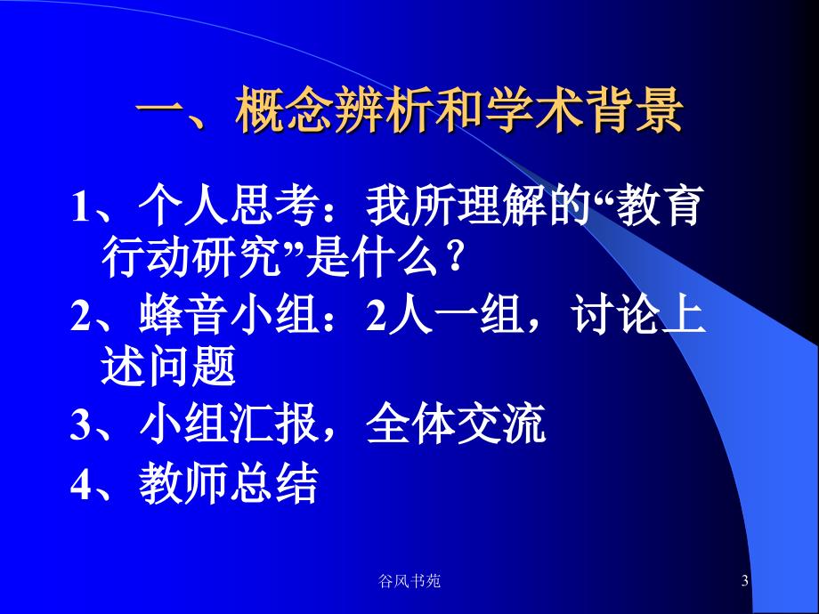 教师如何作行动研究谷风参考_第3页