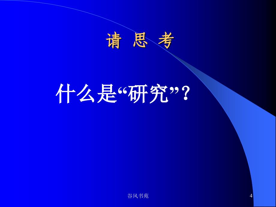 教师如何作行动研究谷风参考_第4页