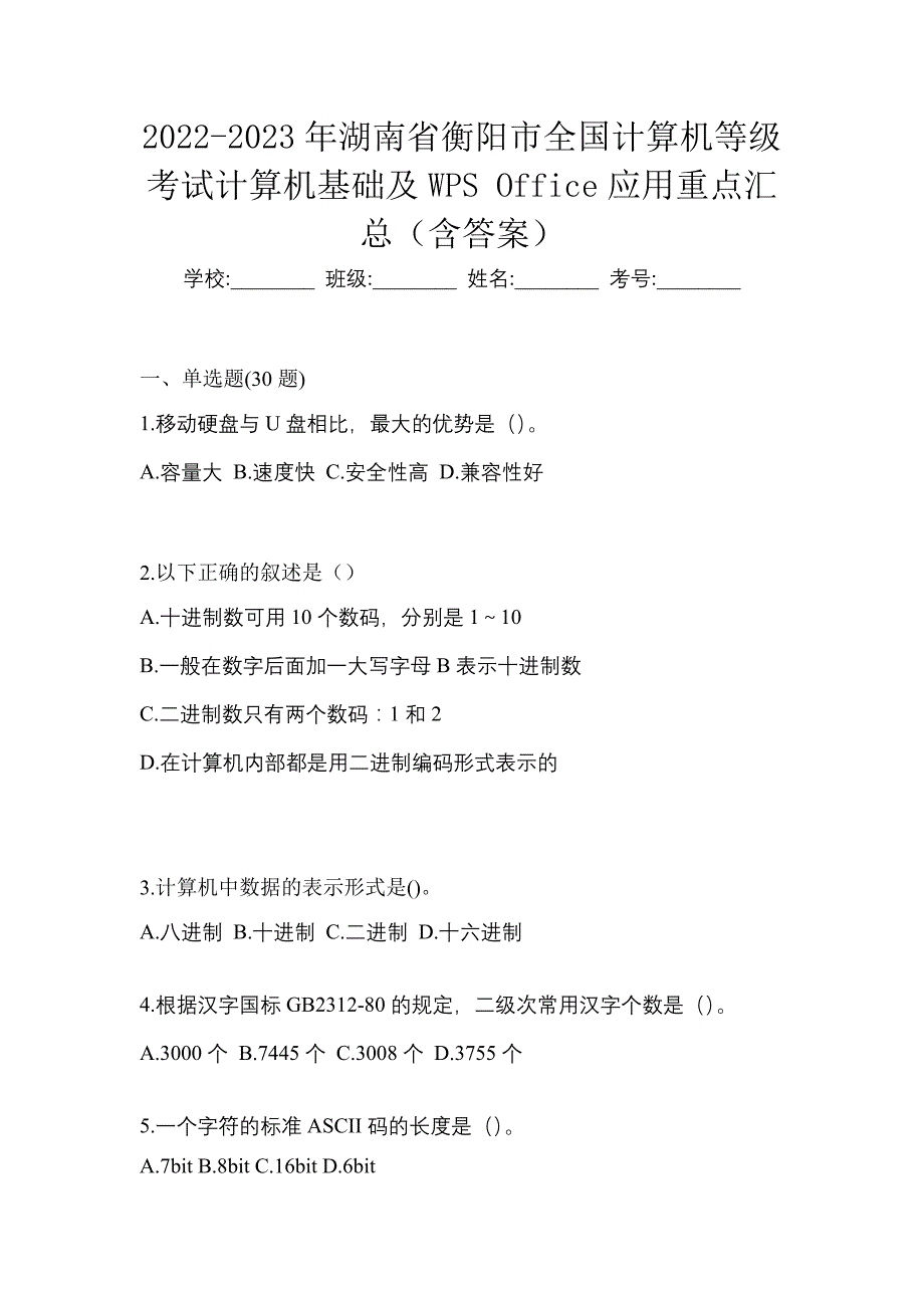 2022-2023年湖南省衡阳市全国计算机等级考试计算机基础及WPS Office应用重点汇总（含答案）_第1页