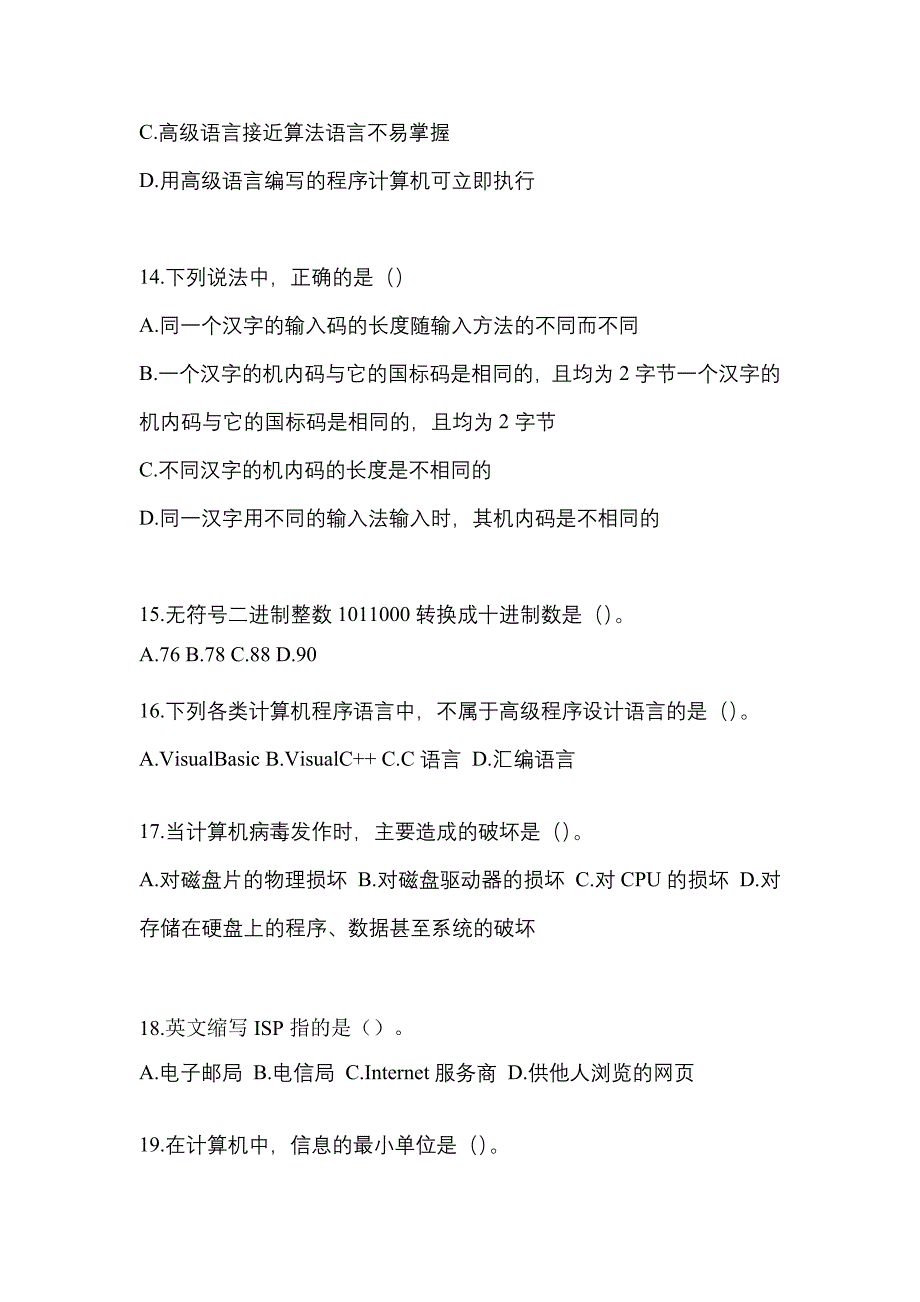 2022-2023年湖南省衡阳市全国计算机等级考试计算机基础及WPS Office应用重点汇总（含答案）_第3页