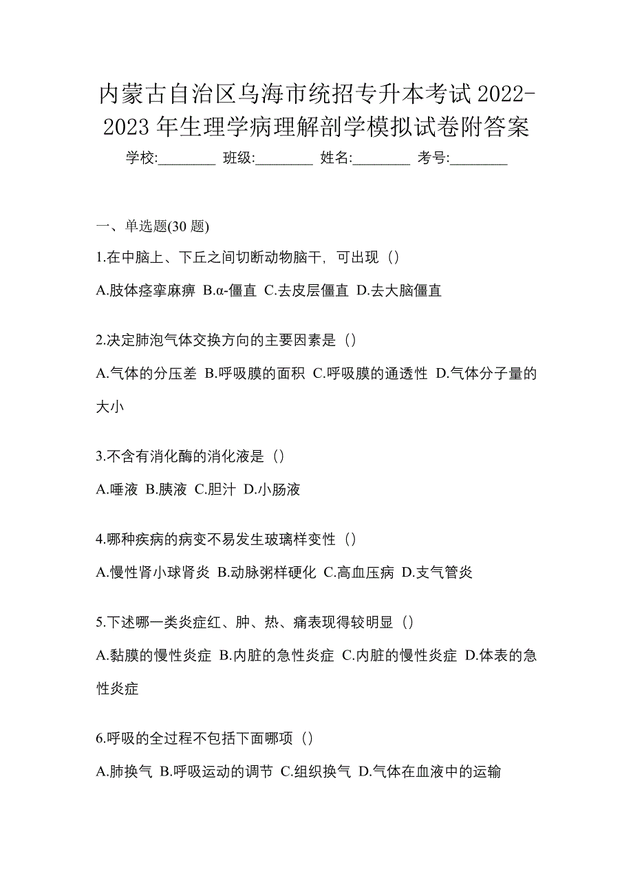 内蒙古自治区乌海市统招专升本考试2022-2023年生理学病理解剖学模拟试卷附答案_第1页