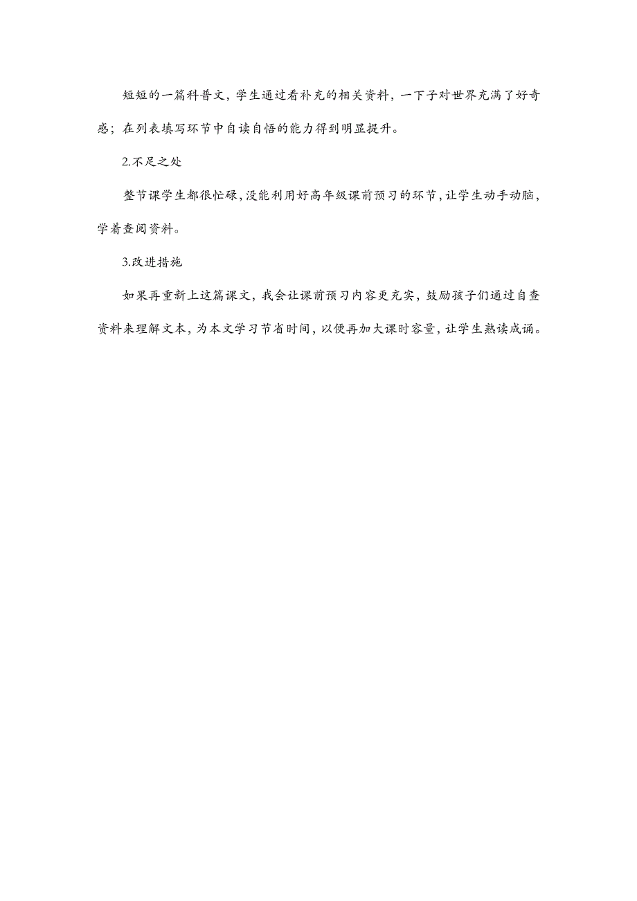 五年级语文部编版教案7 《什么比猎豹的速度更快》 教学反思_第3页