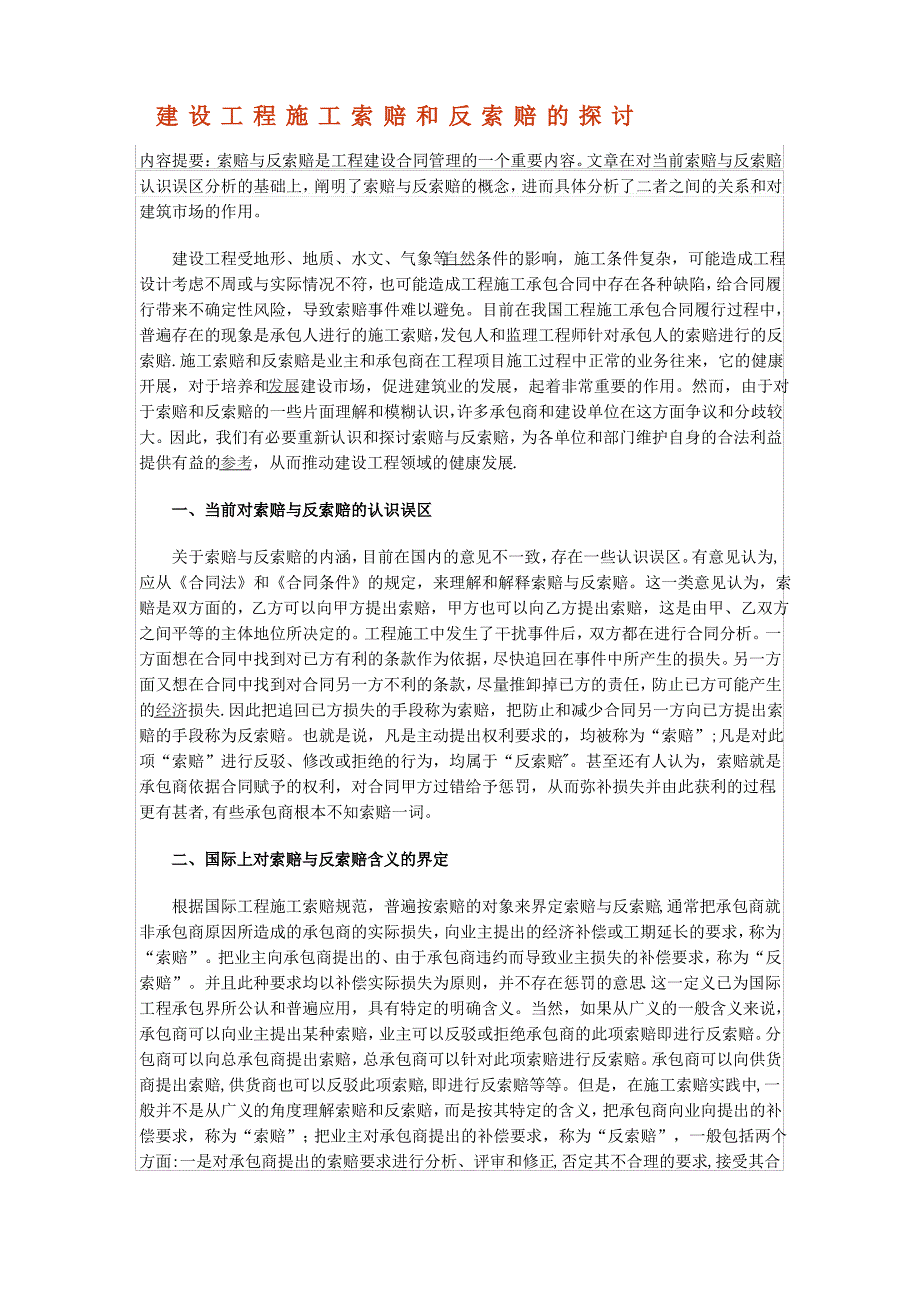 建设工程施工索赔和反索赔的探讨_第1页