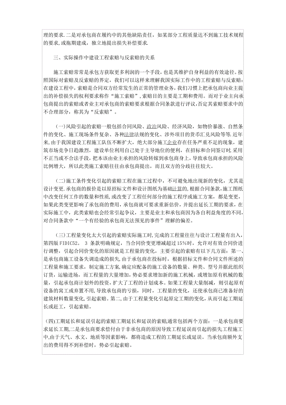 建设工程施工索赔和反索赔的探讨_第2页