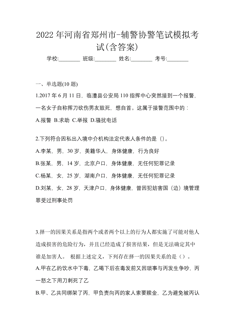 2022年河南省郑州市-辅警协警笔试模拟考试(含答案)_第1页