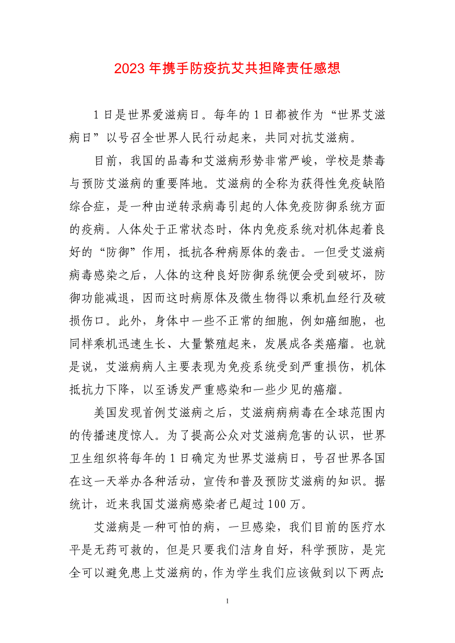 2023年携手防疫抗艾共担降责任感想简短_第1页