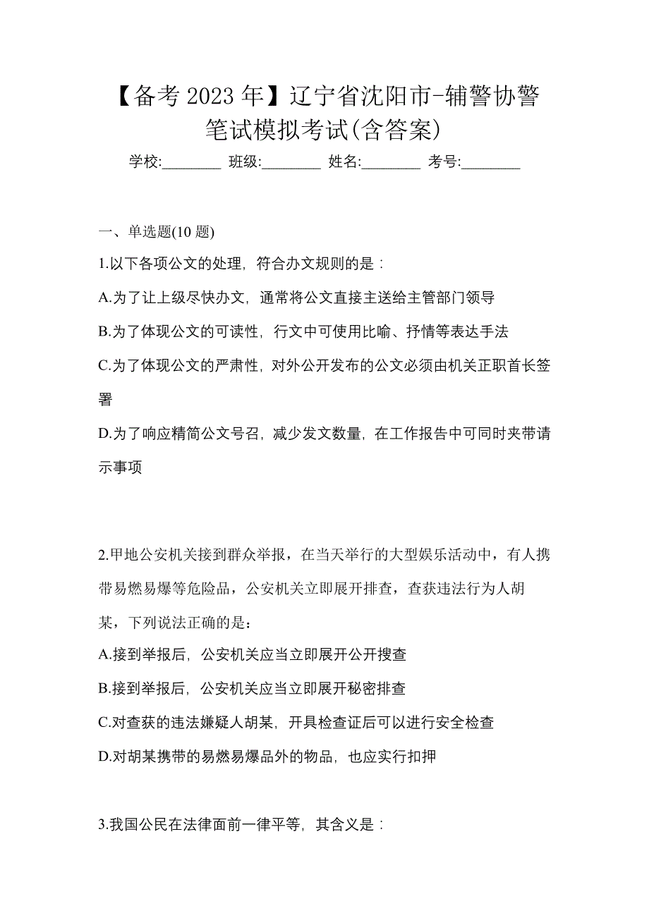 【备考2023年】辽宁省沈阳市-辅警协警笔试模拟考试(含答案)_第1页