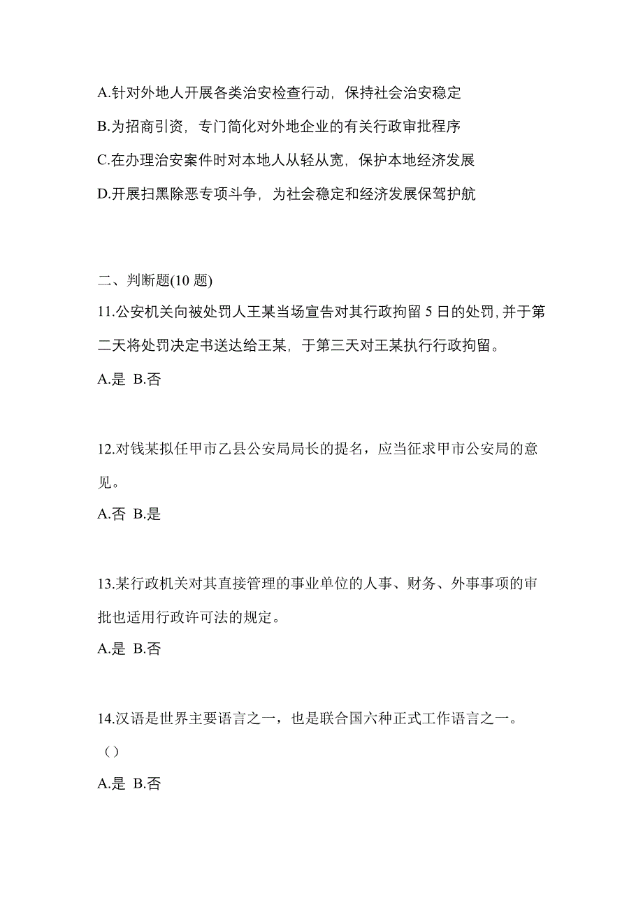 【备考2023年】辽宁省沈阳市-辅警协警笔试模拟考试(含答案)_第4页