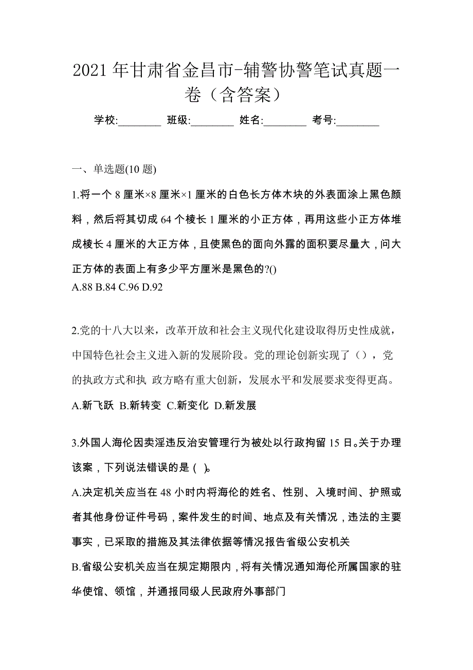 2021年甘肃省金昌市-辅警协警笔试真题一卷（含答案）_第1页