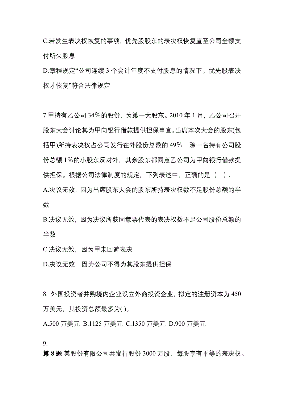 2022-2023年辽宁省沈阳市中级会计职称经济法预测试题(含答案)_第3页