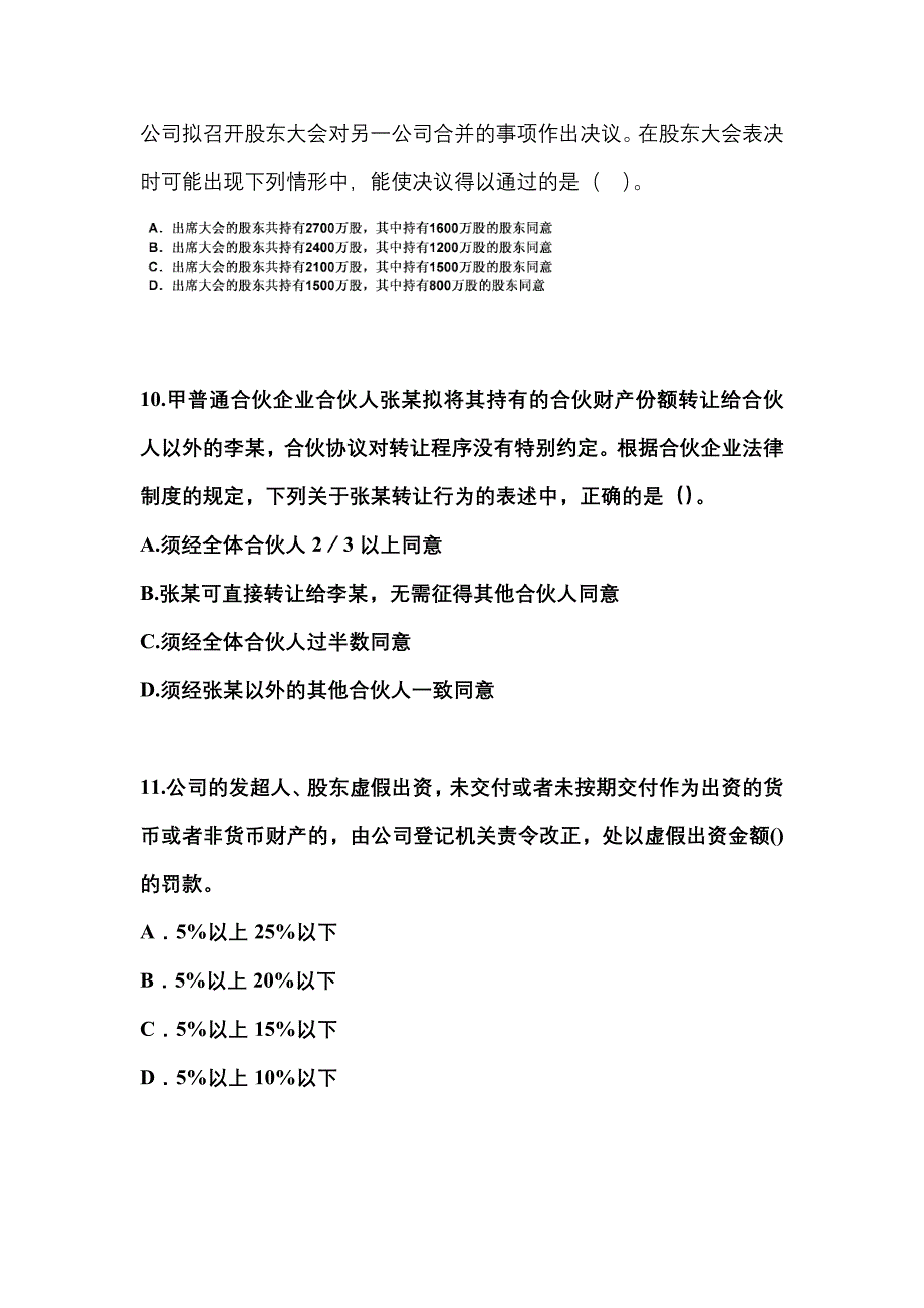 2022-2023年辽宁省沈阳市中级会计职称经济法预测试题(含答案)_第4页