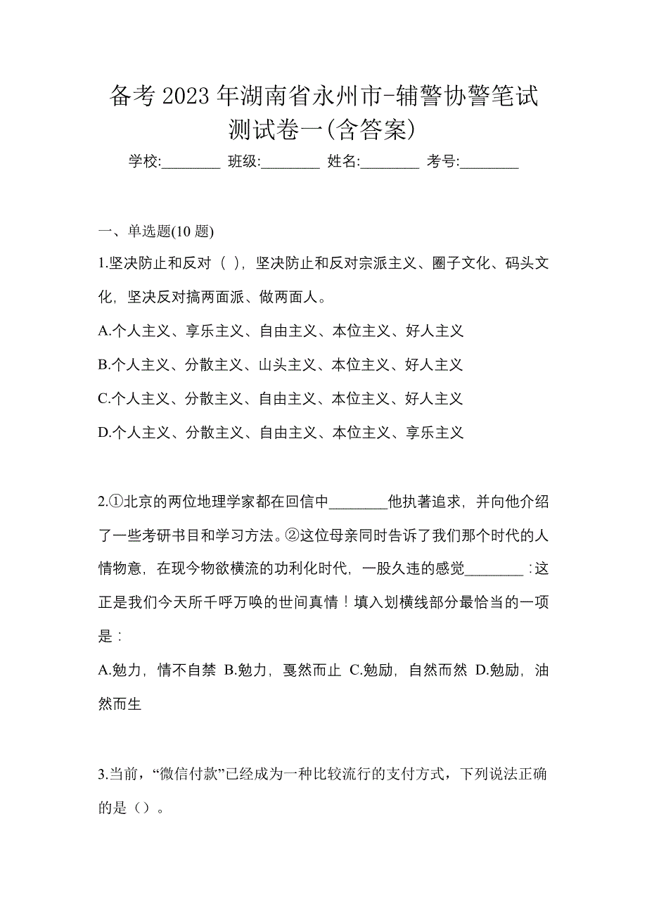 备考2023年湖南省永州市-辅警协警笔试测试卷一(含答案)_第1页